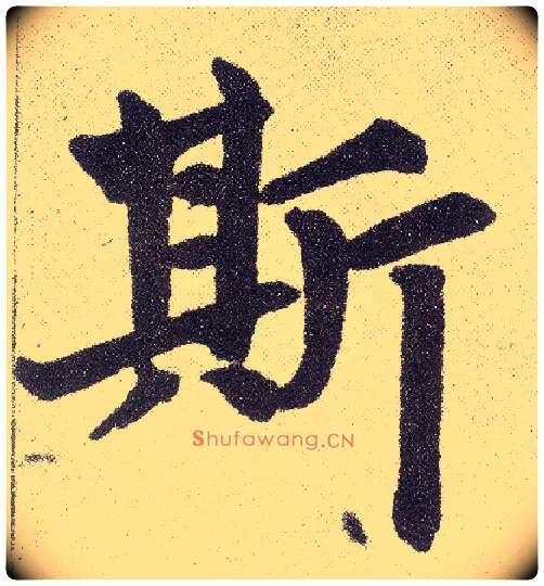 斯毛笔楷书写法,摘自元赵孟頫仇锷墓志铭