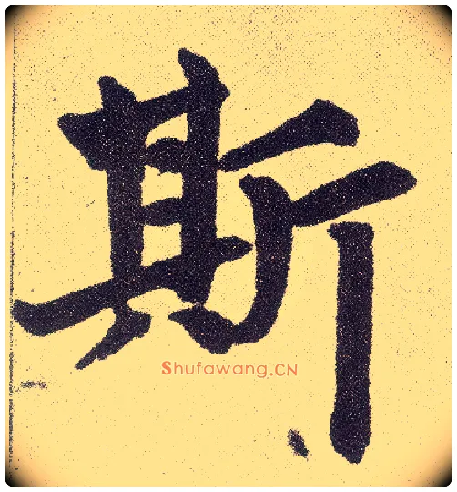 斯毛笔楷书写法,摘自元赵孟頫仇锷墓志铭