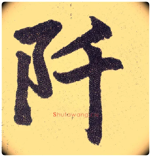 阡毛笔楷书写法,摘自元赵孟頫仇锷墓志铭