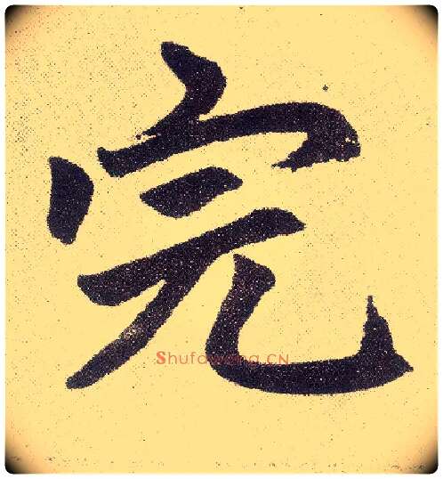 完毛笔楷书写法,摘自元赵孟頫仇锷墓志铭