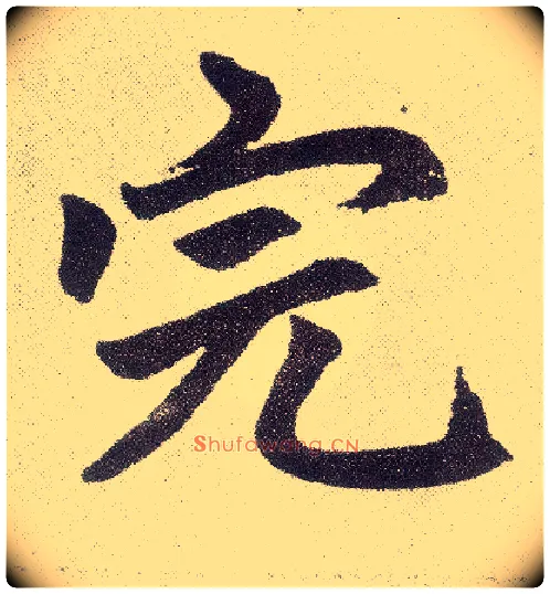 完毛笔楷书写法,摘自元赵孟頫仇锷墓志铭