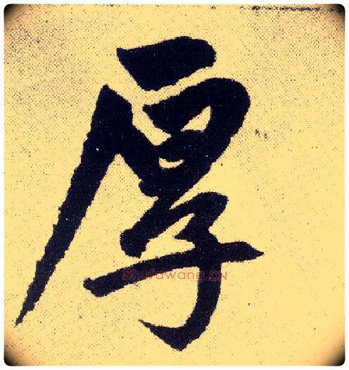 厚毛笔楷书写法,摘自元赵孟頫仇锷墓志铭