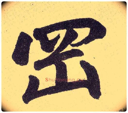 冈毛笔楷书写法,摘自元赵孟頫仇锷墓志铭