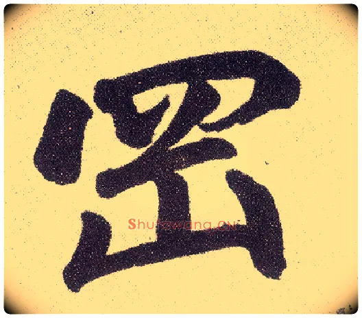 冈毛笔楷书写法,摘自元赵孟頫仇锷墓志铭