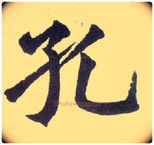孔毛笔楷书写法,摘自元赵孟頫仇锷墓志铭