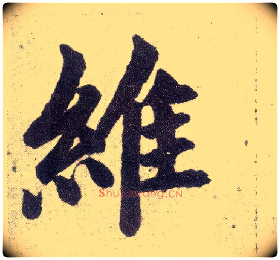 维毛笔楷书写法,摘自元赵孟頫仇锷墓志铭