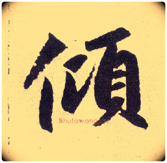 倾毛笔楷书写法,摘自元赵孟頫仇锷墓志铭