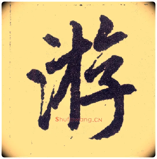 游毛笔楷书写法,摘自元赵孟頫仇锷墓志铭