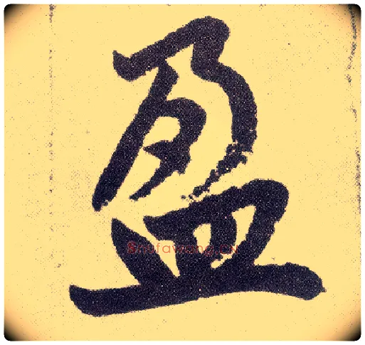 盈毛笔楷书写法,摘自元赵孟頫仇锷墓志铭