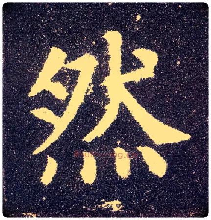 然毛笔楷书写法,摘自唐颜真卿多宝塔碑