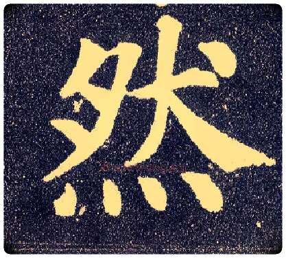 然毛笔楷书写法,摘自唐颜真卿多宝塔碑