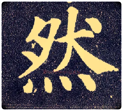 然毛笔楷书写法,摘自唐颜真卿多宝塔碑