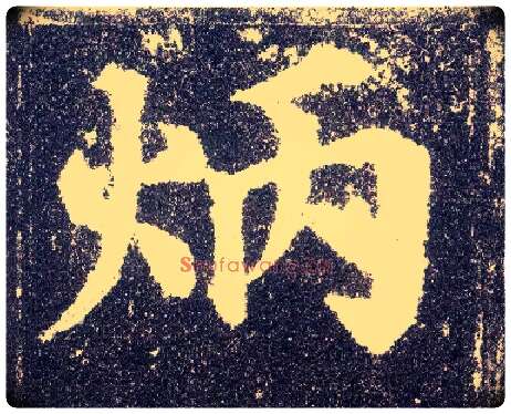 炳毛笔楷书写法,摘自唐颜真卿多宝塔碑