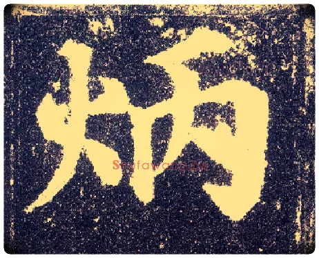 炳毛笔楷书写法,摘自唐颜真卿多宝塔碑