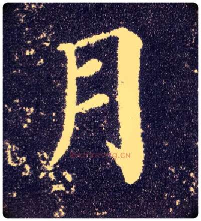月毛笔楷书写法,摘自唐颜真卿多宝塔碑