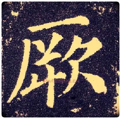 厥毛笔楷书写法,摘自唐颜真卿多宝塔碑