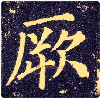 厥毛笔楷书写法,摘自唐颜真卿多宝塔碑