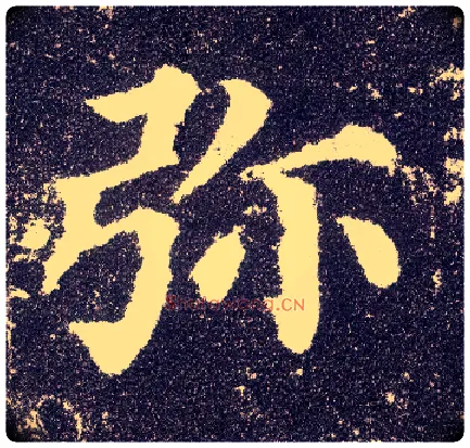 弥毛笔楷书写法,摘自唐颜真卿多宝塔碑