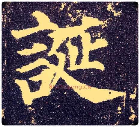 诞毛笔楷书写法,摘自唐颜真卿多宝塔碑