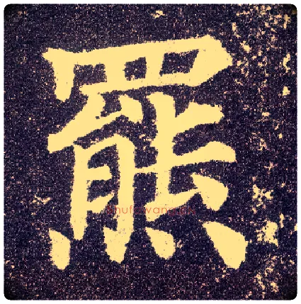 罴毛笔楷书写法,摘自唐颜真卿多宝塔碑