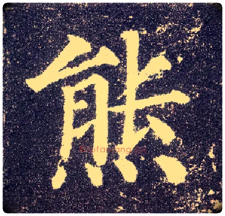 熊毛笔楷书写法,摘自唐颜真卿多宝塔碑