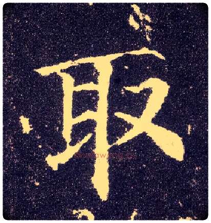 取毛笔楷书写法,摘自唐颜真卿多宝塔碑