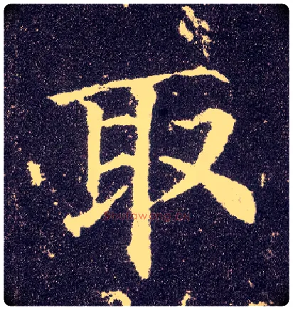 取毛笔楷书写法,摘自唐颜真卿多宝塔碑