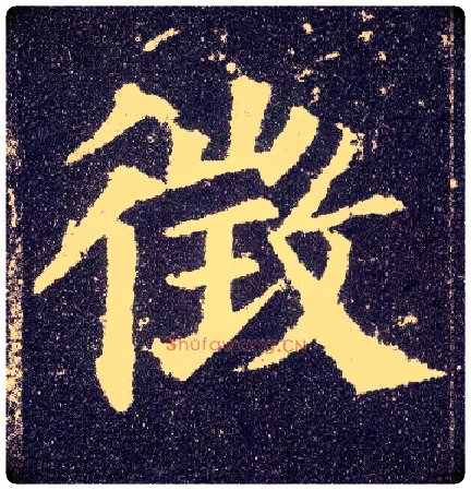 征毛笔楷书写法,摘自唐颜真卿多宝塔碑
