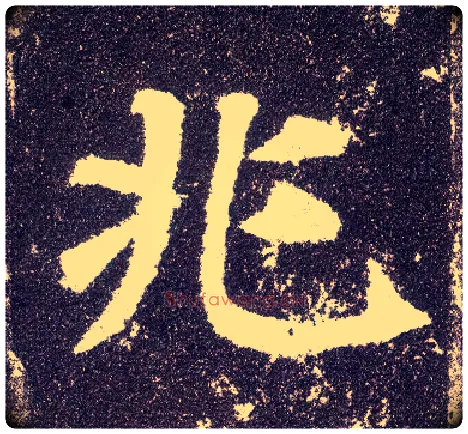 兆毛笔楷书写法,摘自唐颜真卿多宝塔碑