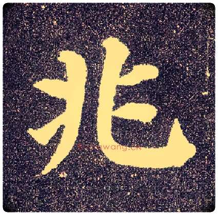 兆毛笔楷书写法,摘自唐颜真卿多宝塔碑