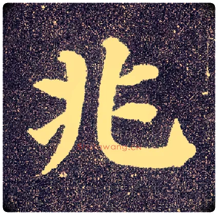 兆毛笔楷书写法,摘自唐颜真卿多宝塔碑
