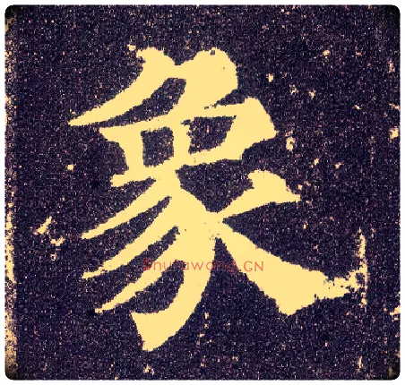 象毛笔楷书写法,摘自唐颜真卿多宝塔碑