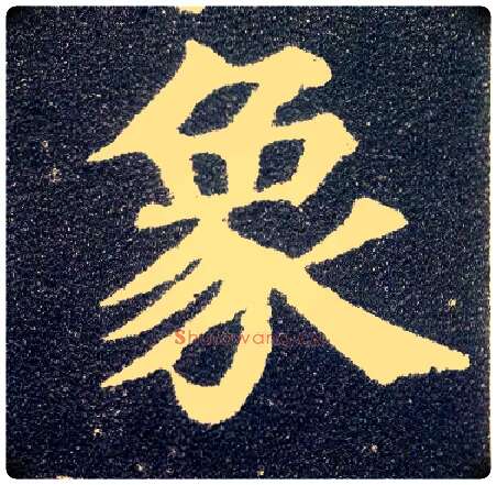 象毛笔楷书写法,摘自唐颜真卿多宝塔碑