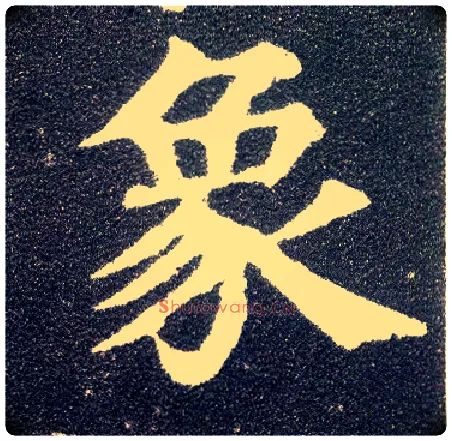 象毛笔楷书写法,摘自唐颜真卿多宝塔碑