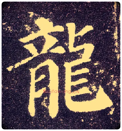 龍毛笔楷书写法,摘自唐颜真卿多宝塔碑