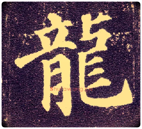 龍毛笔楷书写法,摘自唐颜真卿多宝塔碑
