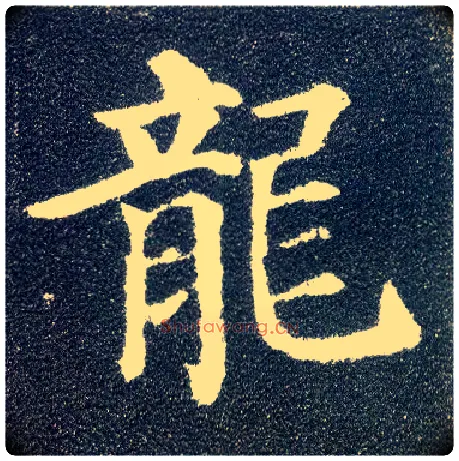 龍毛笔楷书写法,摘自唐颜真卿多宝塔碑