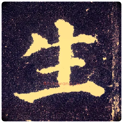 生毛笔楷书写法,摘自唐颜真卿多宝塔碑