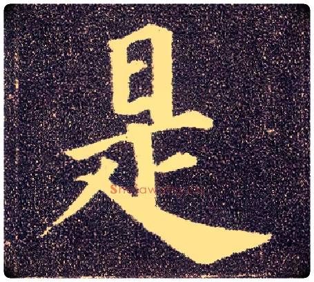 是毛笔楷书写法,摘自唐颜真卿多宝塔碑
