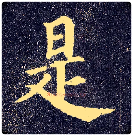 是毛笔楷书写法,摘自唐颜真卿多宝塔碑