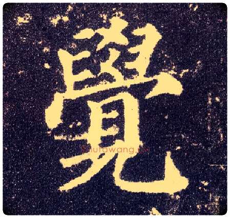 覺毛笔楷书写法,摘自唐颜真卿多宝塔碑