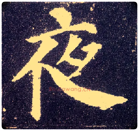 夜毛笔楷书写法,摘自唐颜真卿多宝塔碑