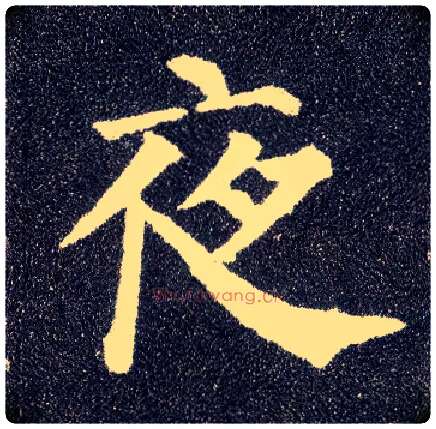 夜毛笔楷书写法,摘自唐颜真卿多宝塔碑