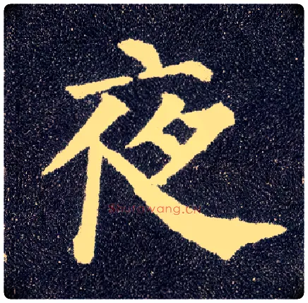 夜毛笔楷书写法,摘自唐颜真卿多宝塔碑