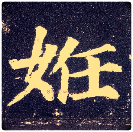 妊毛笔楷书写法,摘自唐颜真卿多宝塔碑