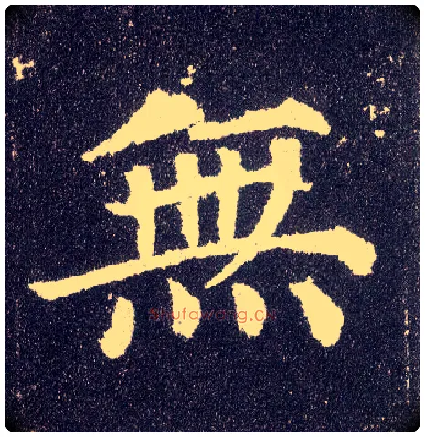 無毛笔楷书写法,摘自唐颜真卿多宝塔碑