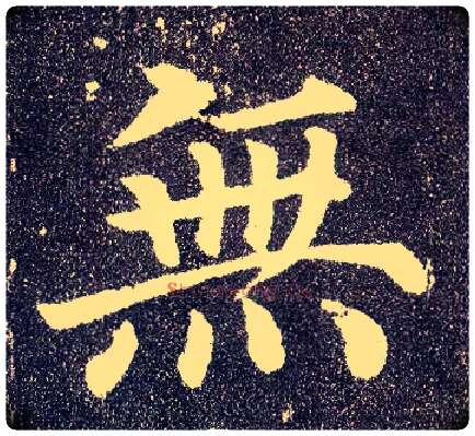 無毛笔楷书写法,摘自唐颜真卿多宝塔碑