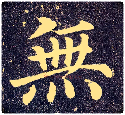 無毛笔楷书写法,摘自唐颜真卿多宝塔碑