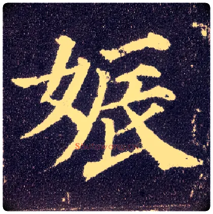 娠毛笔楷书写法,摘自唐颜真卿多宝塔碑