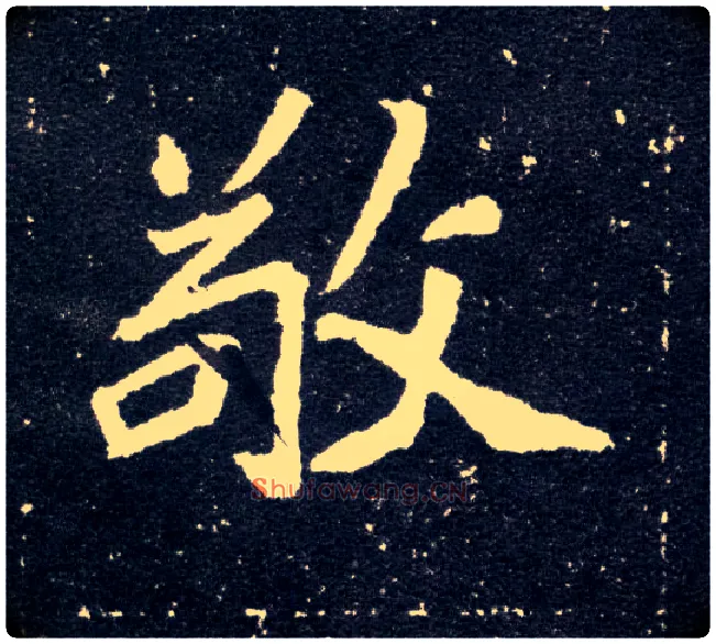 敬毛笔楷书写法,摘自北魏元怀墓志